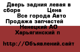 Дверь задния левая в сборе Mazda CX9 › Цена ­ 15 000 - Все города Авто » Продажа запчастей   . Ненецкий АО,Харьягинский п.